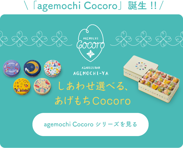 公式】 麻布十番 あげもち屋・あげもちcocoroオンラインストア｜あられ