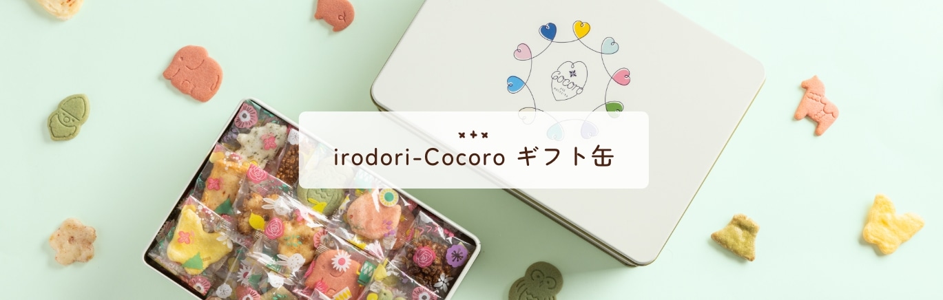 irodori-Cocoro ギフト缶