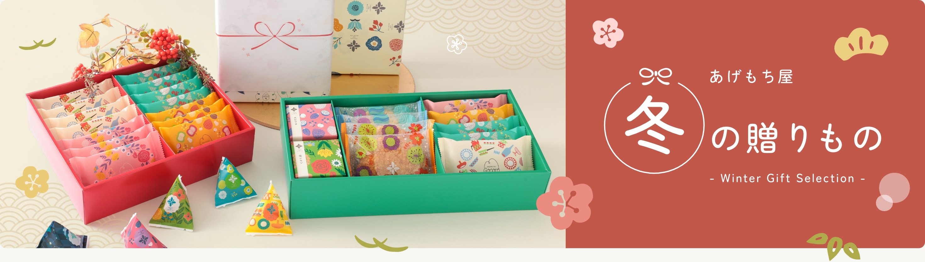 冬のおくりもの