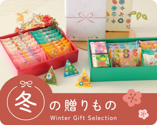 冬の贈り物・お歳暮