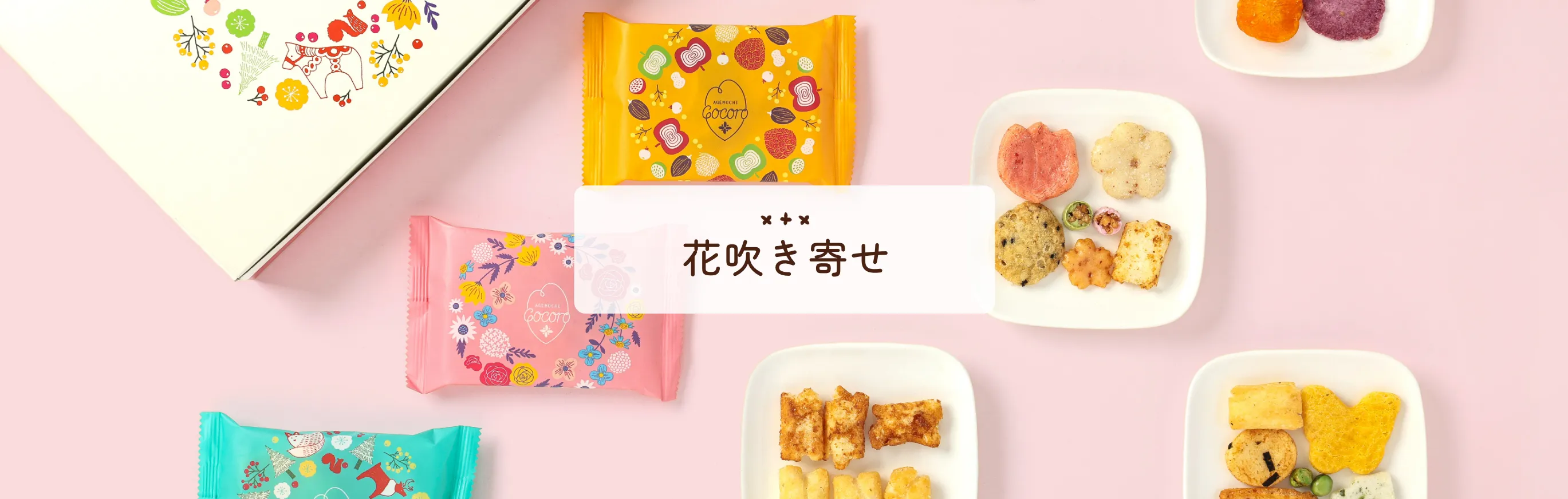 花吹き寄せ