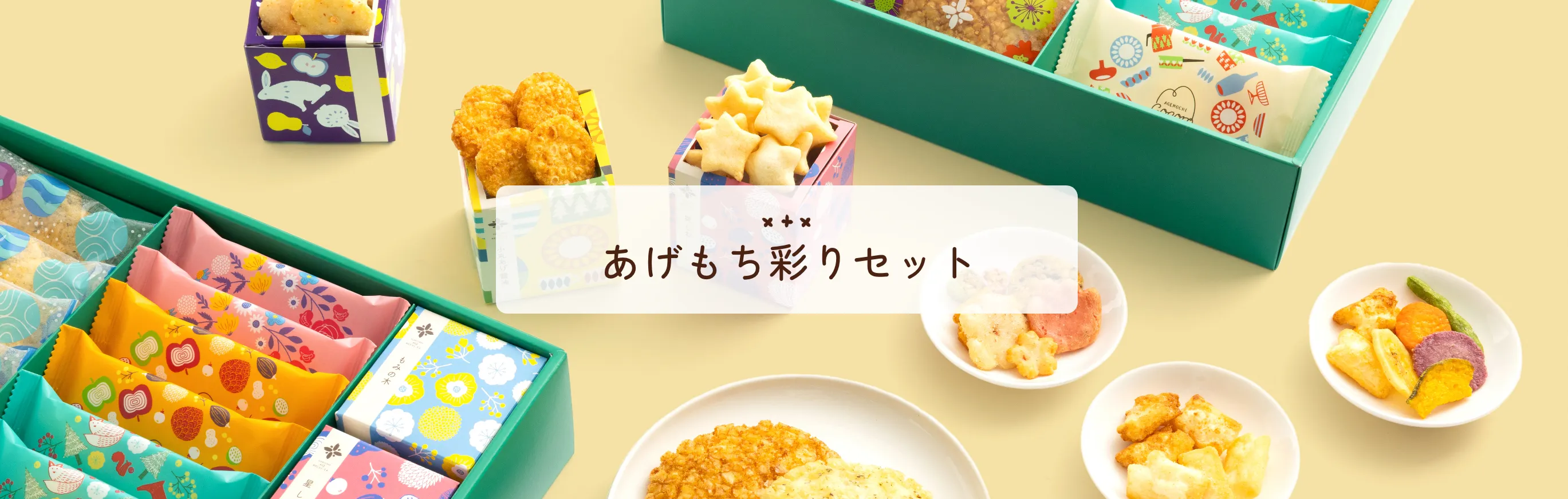 あげもち彩りセット