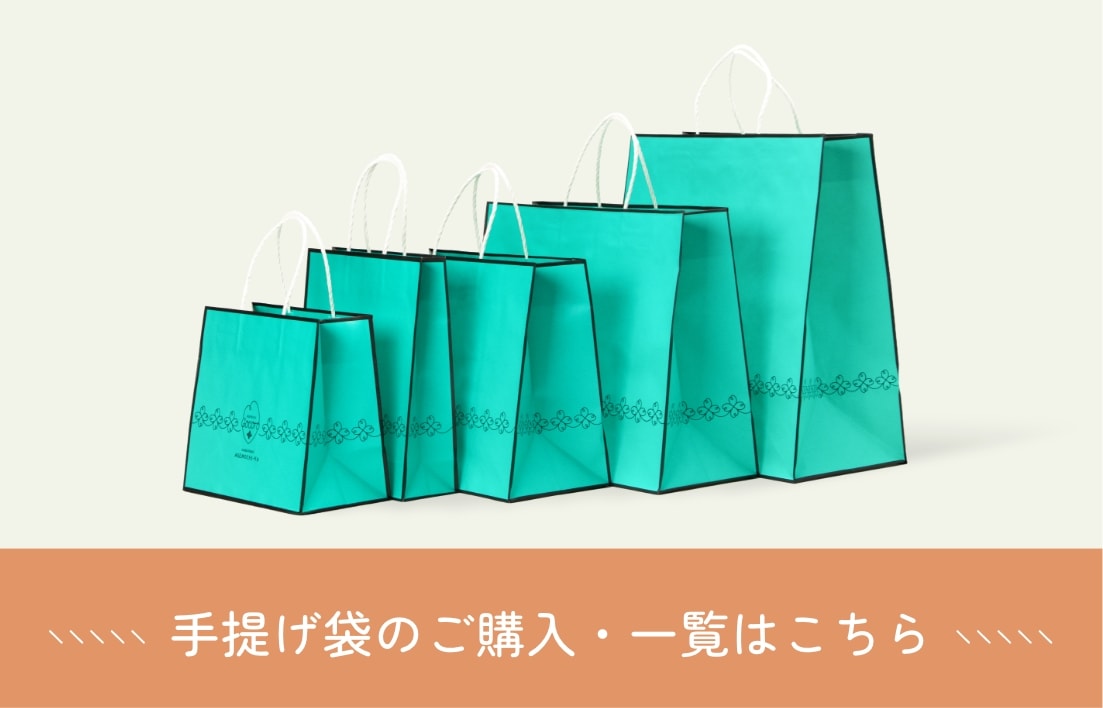 手提げ袋のご購入・一覧はこちら