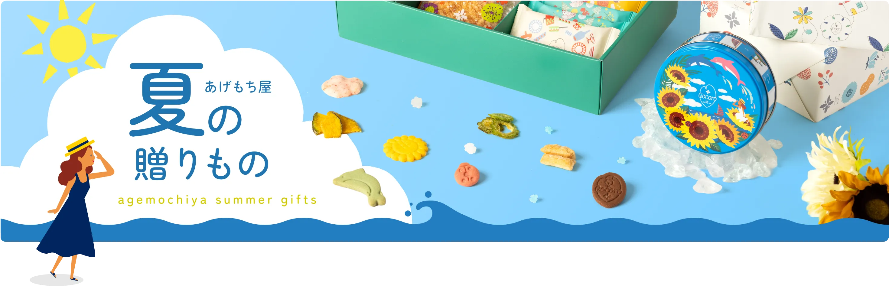 公式】夏ギフト特集2026｜あげもちCocoro・あげもち屋