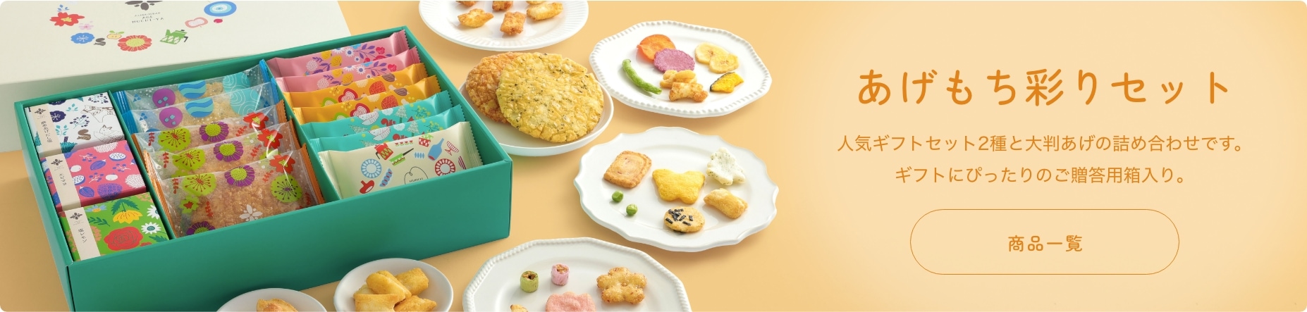 あげもち彩りセット画像