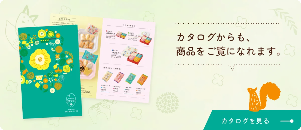 カタログからも、商品をご覧になれます。