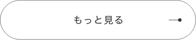 もっと見る