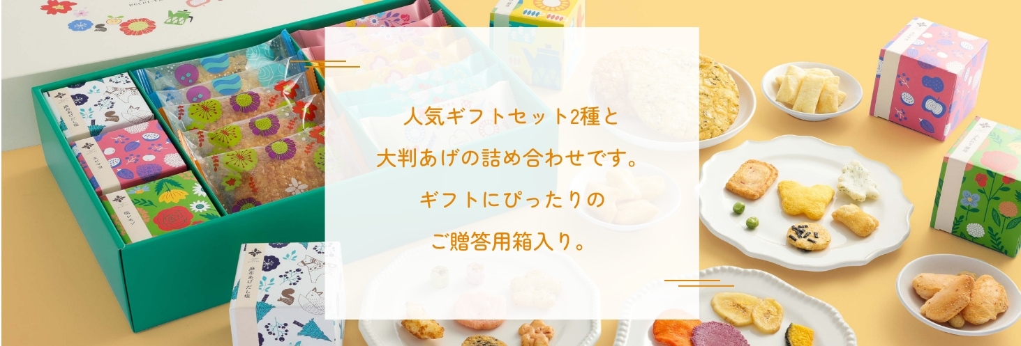 麻布あげもち,あげもち彩りセット | 麻布十番 あげもち屋