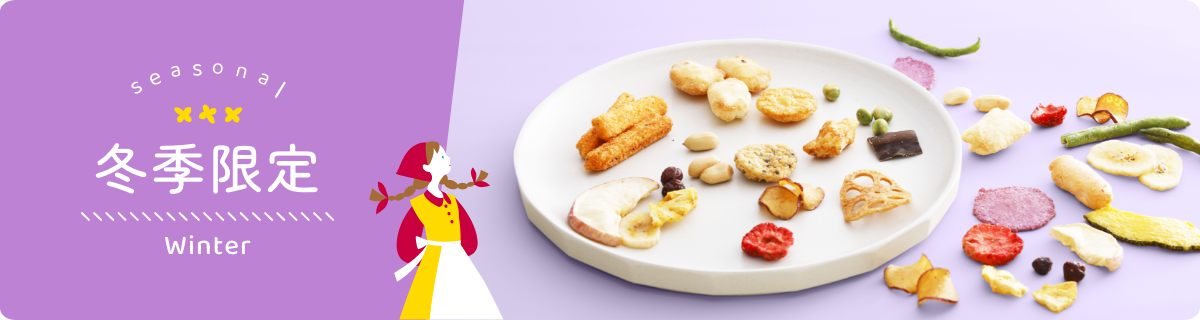 冬季限定
