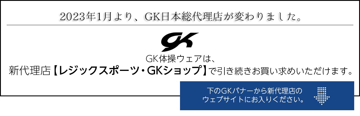 GK日本総代理店が変わりました