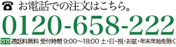 �����äǤΤ���ʸ�Ϥ����顡0120-658-222 ������̵�������ջ��֣������飱����