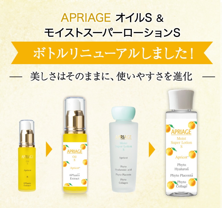 杏仁オイル（アプリコットオイル）基礎化粧品アプリアージュと