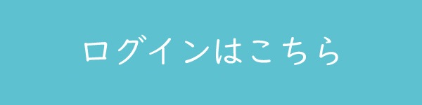 ログインはこちら