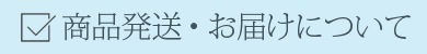 商品発送について
