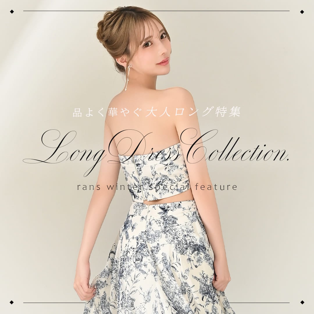 大人ロングドレス特集