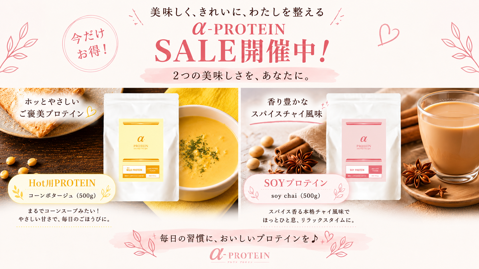 α-PROTEIN SALE開催中