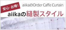 安心・お得！　aiikaのOrder Caffe Curtain　aiikaの縫製スタイル