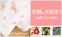 花柄、大好き！ Cafe Curtain