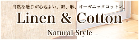 綿、麻、オーガニックコットンの天然素材カーテン