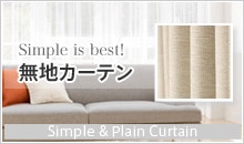 Simple is best! 無地カーテン Simple & Plain Curtain
