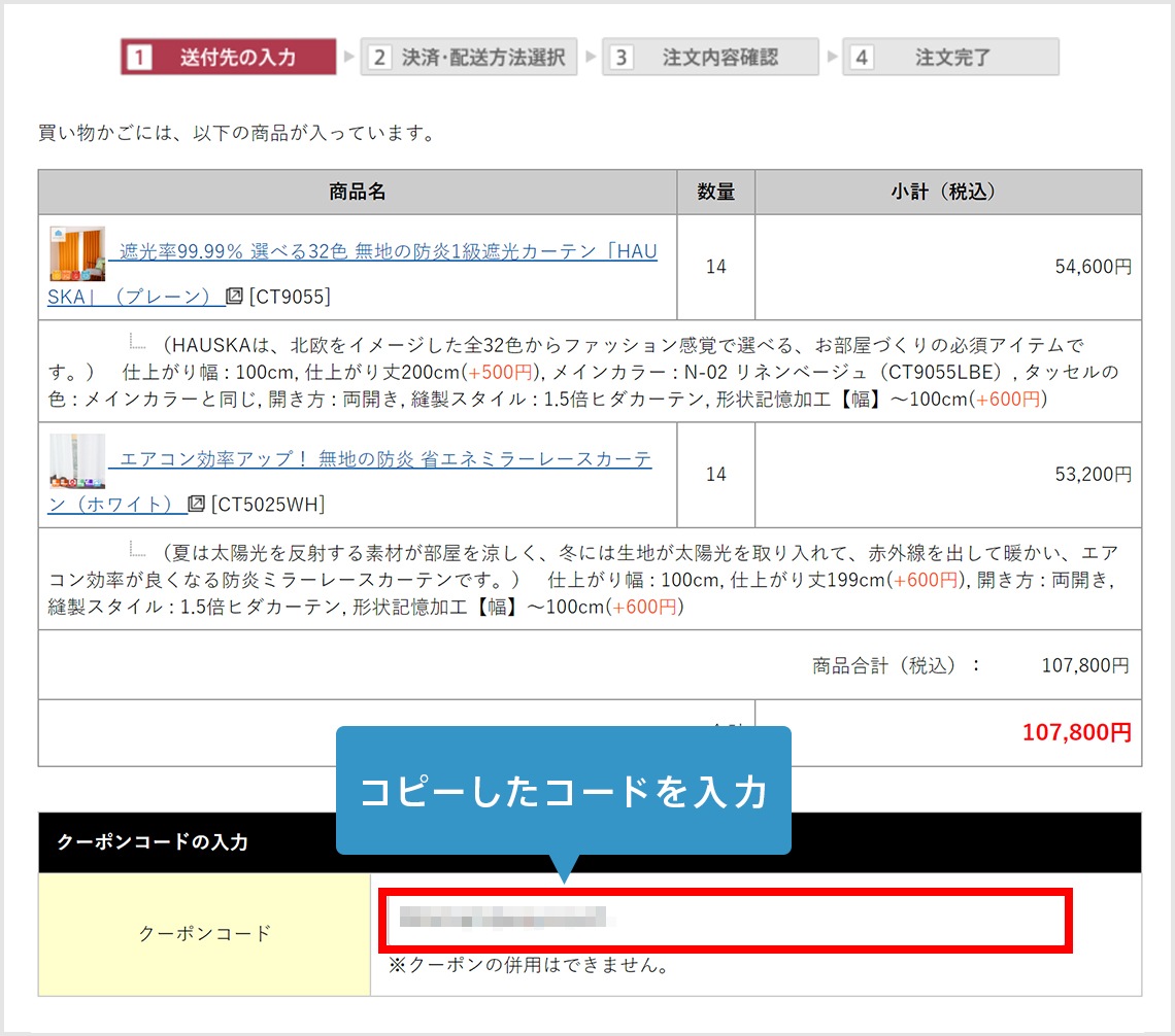 クーポン使用方法｜オーダーカーテン通販のaiika（アイカ）