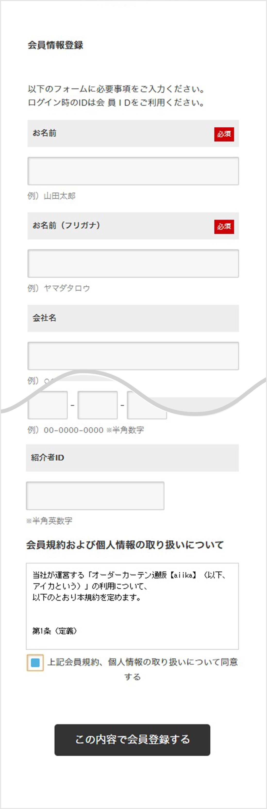 会員登録方法｜オーダーカーテン通販のaiika（アイカ）