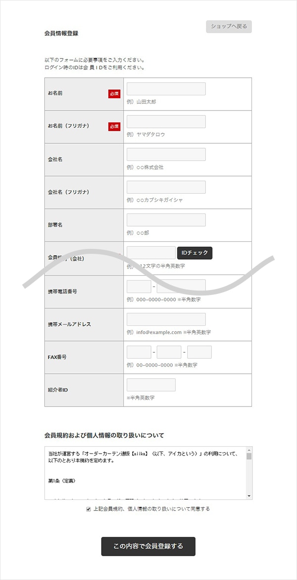 会員登録方法｜オーダーカーテン通販のaiika（アイカ）
