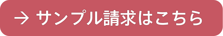 サンプル請求で専用メジャープレゼント