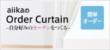 aiikaのOrder Curtain 自分好みのカーテンをつくる 簡単オーダー