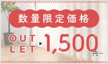激安カーテン1,500円〜