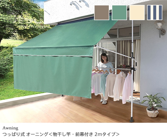 突っ張り式 日よけ 物干し竿・前幕付きオーニング（幅2mタイプ