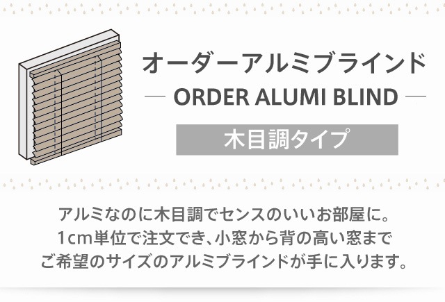 オーダーアルミブラインド／TOSO社製 ワンポール操作のアルミ