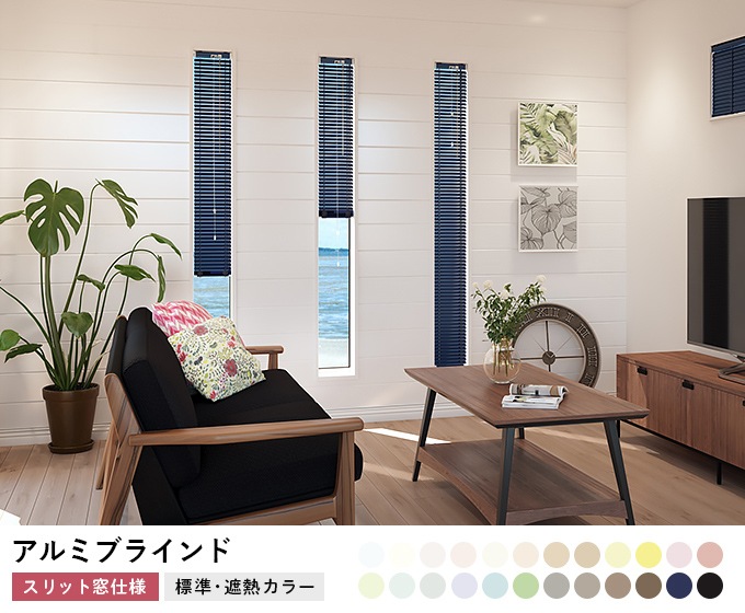 日本製 アルミブラインド サイズオーダー品 オーダーアルミブラインド／スリット窓仕様／ベーシックタイプ／様々な
