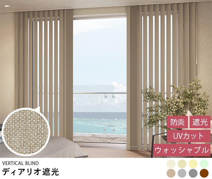 オーダーバーチカルブラインド「ディアリオ」防炎遮光タイプ UVカット