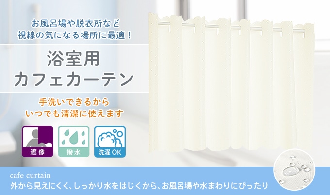 プレーンな浴室用遮像カフェカーテン「スクエア」（幅145cm×丈75cm