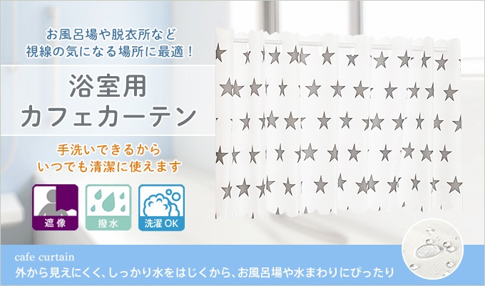 優しいリーフ柄の浴室用遮像カフェカーテン「ボタニカル」（幅145cm×丈
