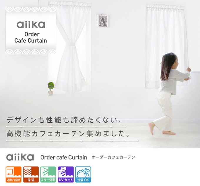 エアコン効率アップ！全11種類から選べる 高機能 省エネミラーレース