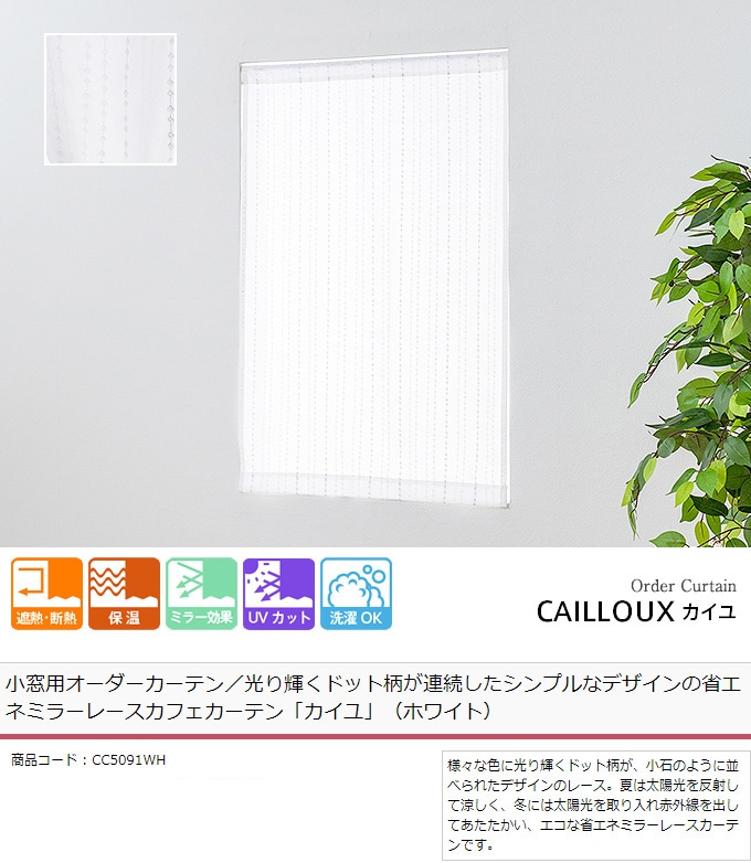 小窓用オーダーカーテン／光り輝くドット柄が連続したシンプルな