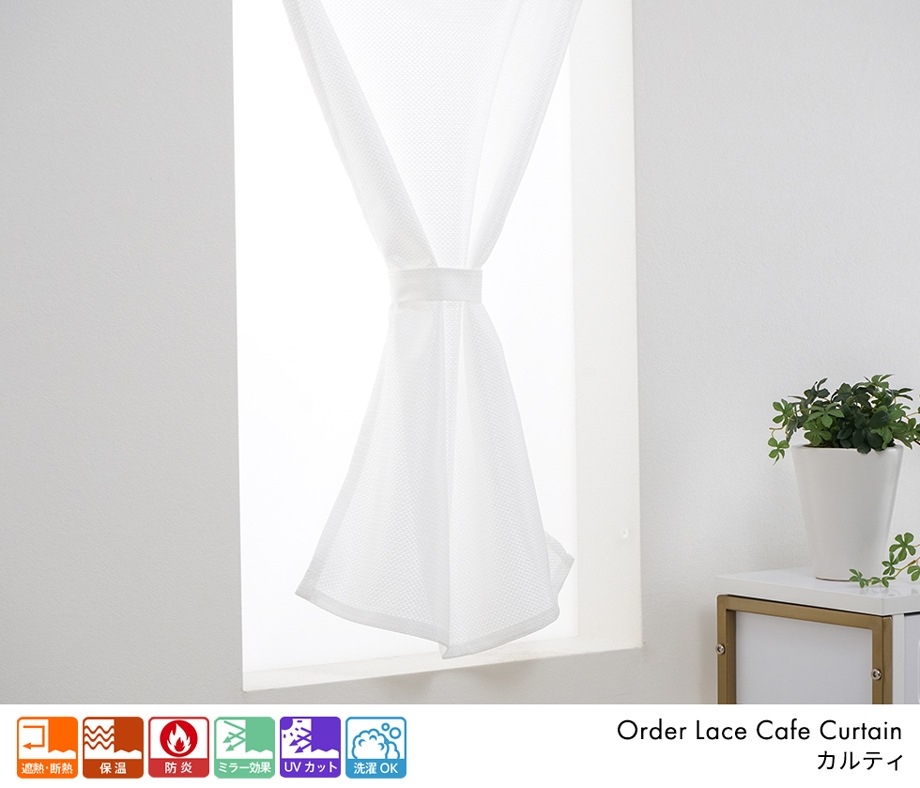 細かい編み模様の無地防炎ミラーレースカフェカーテン「カルティ