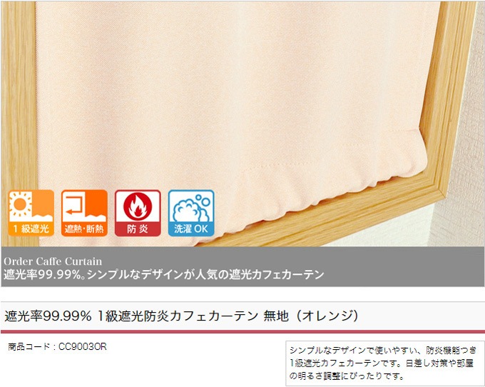 遮光率99.99％ 1級遮光防炎カフェカーテン 無地（オレンジ） | 遮光