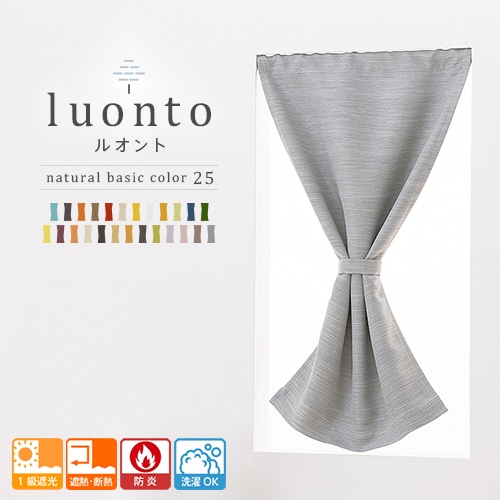 1級遮光 遮熱 防炎 全25色 オーダーカフェカーテン「luonto（ルオント）」