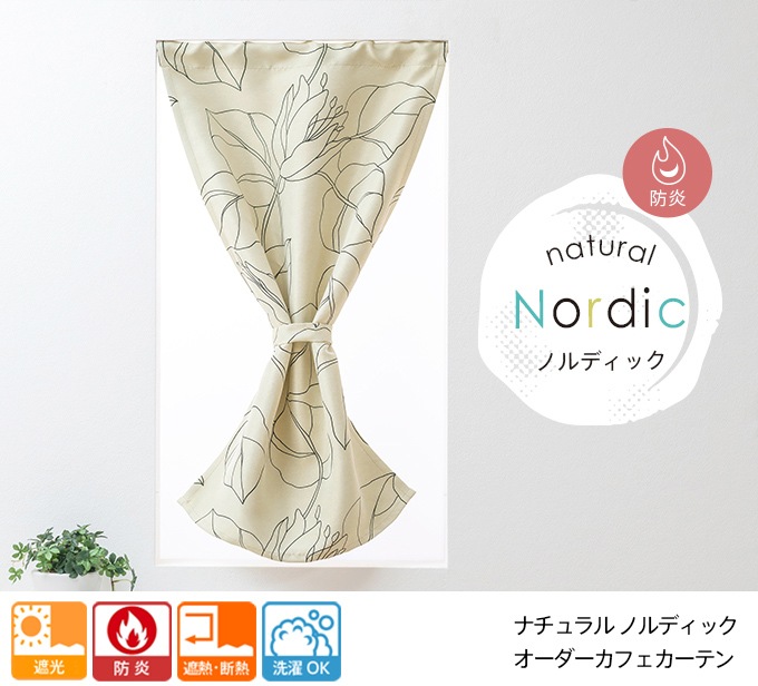 北欧をイメージしたオーダー防炎遮光カフェカーテン「ナチュラル