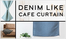 ざっくりとしたデニム調のカジュアルな2級遮光カフェカーテン「ニーム」