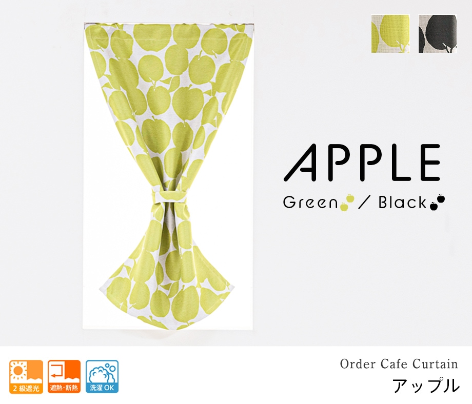 北欧テイストのモダンなリンゴ柄2級遮光カフェカーテン「アップル