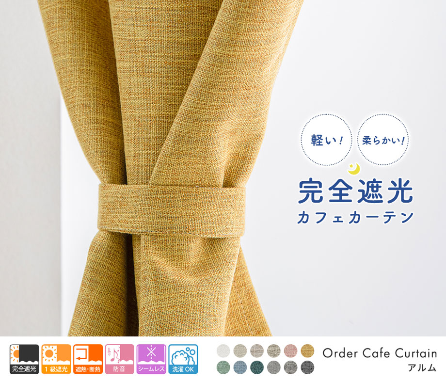 3層構造で軽く柔らかい完全遮光カフェカーテン「アルム」イエロー 送料