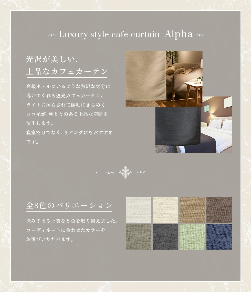 主張しすぎない光沢と繊細な織り感が美しい遮光カフェカーテン