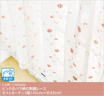 ピンクのバラ柄の刺しゅうレースカフェカーテン（幅145cm×丈45cm）
