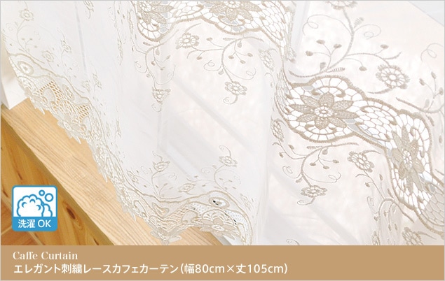 エレガント刺繍レースカフェカーテン（幅80cm×丈105cm）