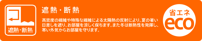 遮熱・断熱