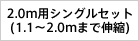 2.0m用シングルセット (1.1〜2.0mまで伸縮)